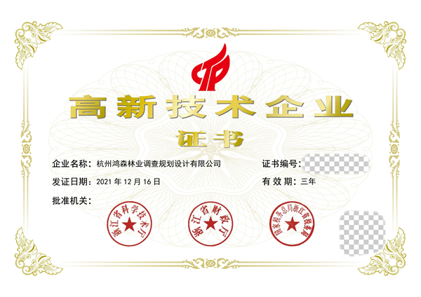高新技术企业证书