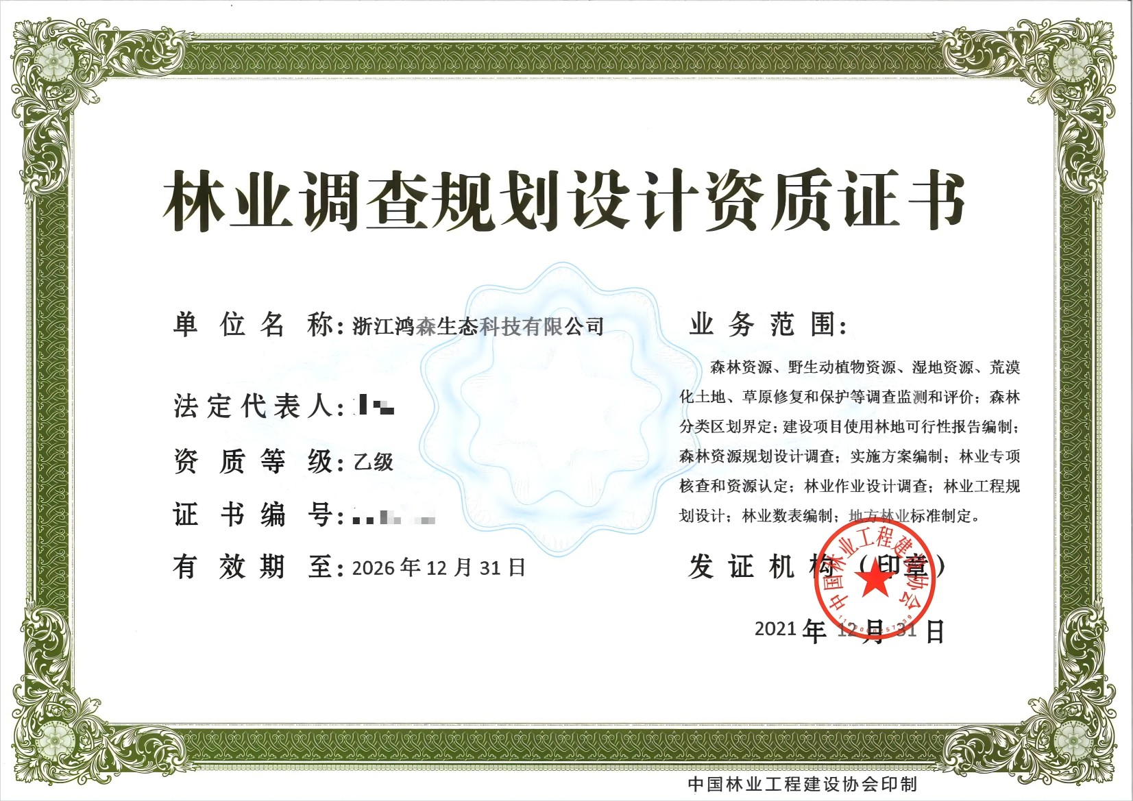 林业调查规划设计资质证书（乙级）压缩