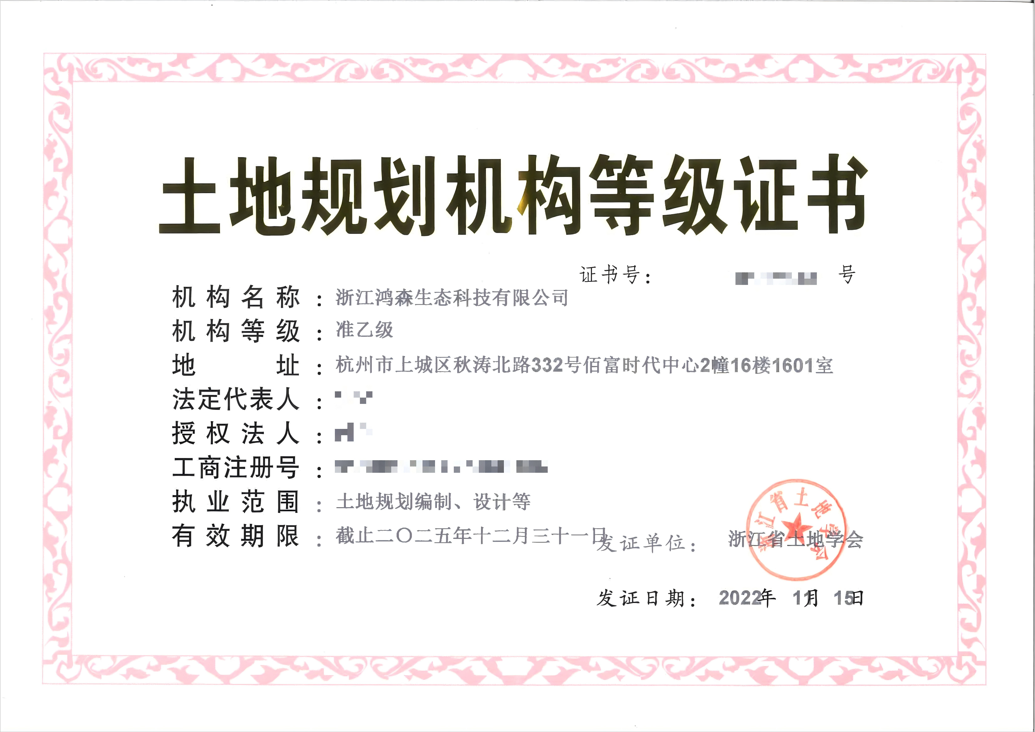 土地规划机构等级证书（准乙级）压缩